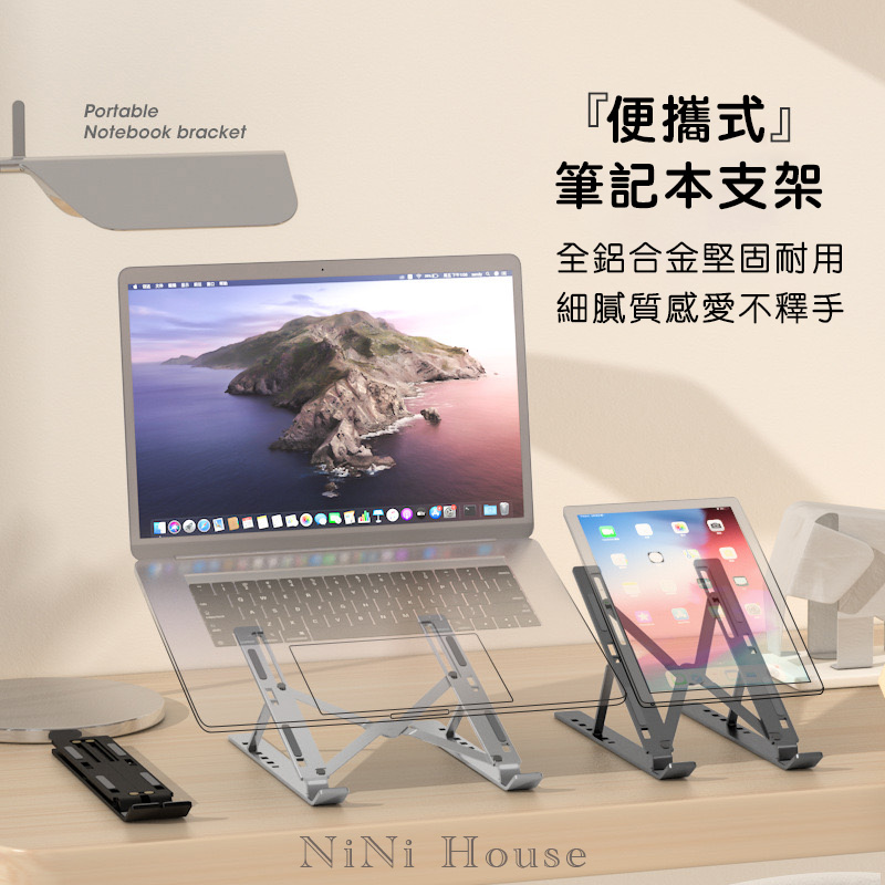 【NiNi House】鋁合金 筆電散熱支架 摺疊 平板 電腦 折疊 ABS 六檔調節 升降 銀色