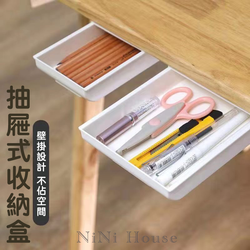 【NiNi House】桌下抽屜 收納 文具 筆筒 隱藏式 免打孔 置物盒 化妝品 白色小號 1入