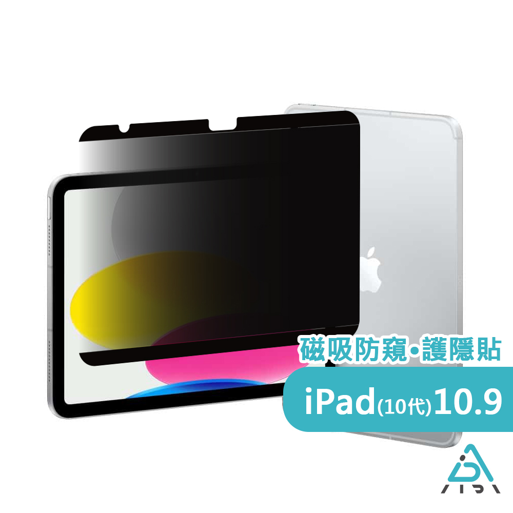 【AIDA】霧面清透超薄磁吸 防窺保護貼 -iPad 10代 10.9吋專用