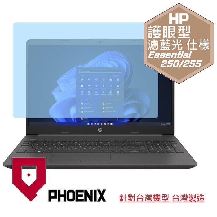 『PHOENIX』HP 250 G9 15型 專用 高流速 護眼型 濾藍光 螢幕保護貼