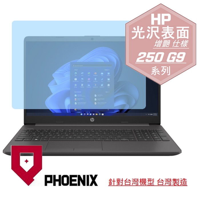 『PHOENIX』HP 250 G9 15型 專用 高流速 光澤亮面 螢幕保護貼