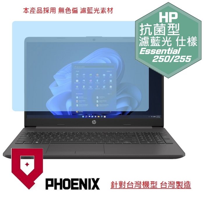 『PHOENIX』HP 250 G9 15型 專用 高流速 抗菌型 濾藍光 螢幕保護貼