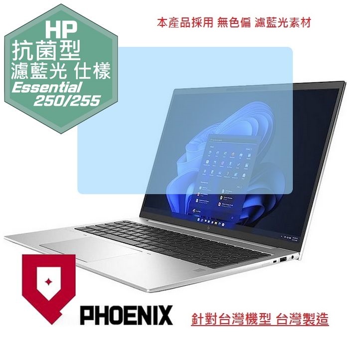 『PHOENIX』HP 250 G10 15型 專用 高流速 抗菌型 濾藍光 螢幕保護貼