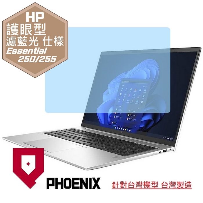 『PHOENIX』HP 250 G10 15型 專用 高流速 護眼型 濾藍光 螢幕保護貼