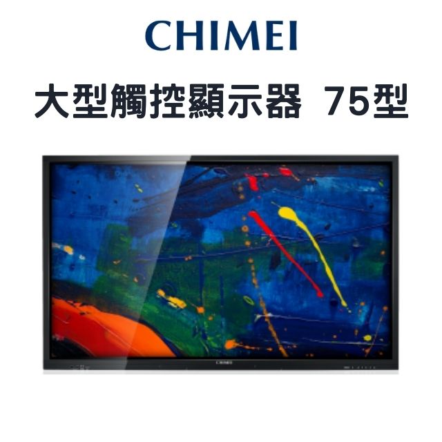 CHIMEI 奇美 75型 大型觸控顯示器 EB-75T30U 電子白板 觸控螢幕 觸控電視