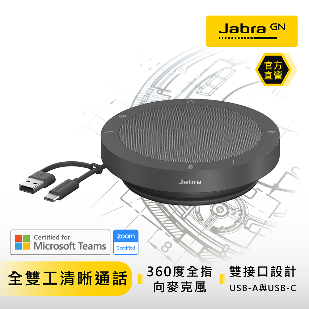 【Jabra】Speak2 40 可攜式全雙工會議揚聲器 (雙纜線接口設計)