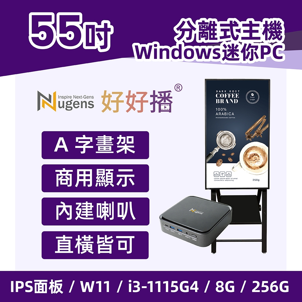 Nugens好好播 55吋Windows數位廣告機 A字畫架型(迷你電腦版)