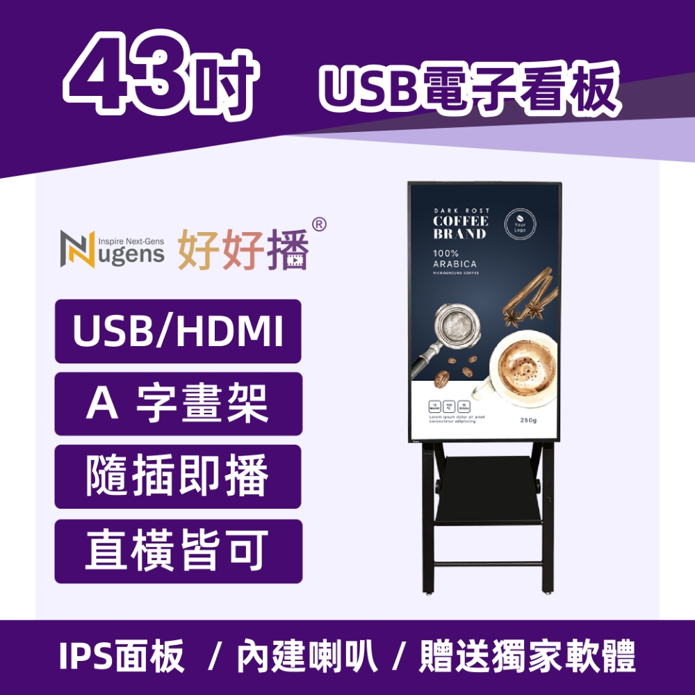 Nugens好好播 43吋商用顯示器+A字畫架