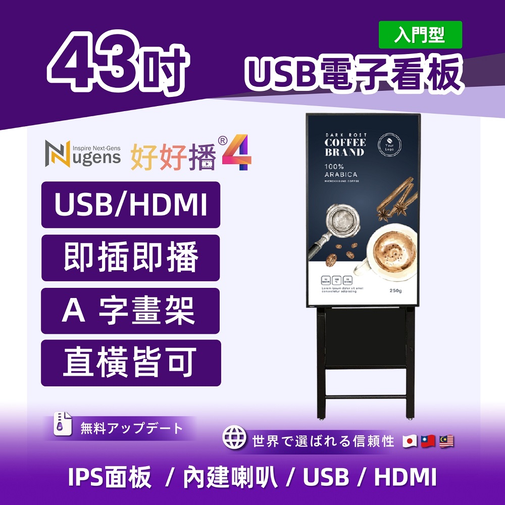 Nugens 好好播 43吋USB單機版商用顯示器 A字畫款 智慧數位廣告看板電子海報