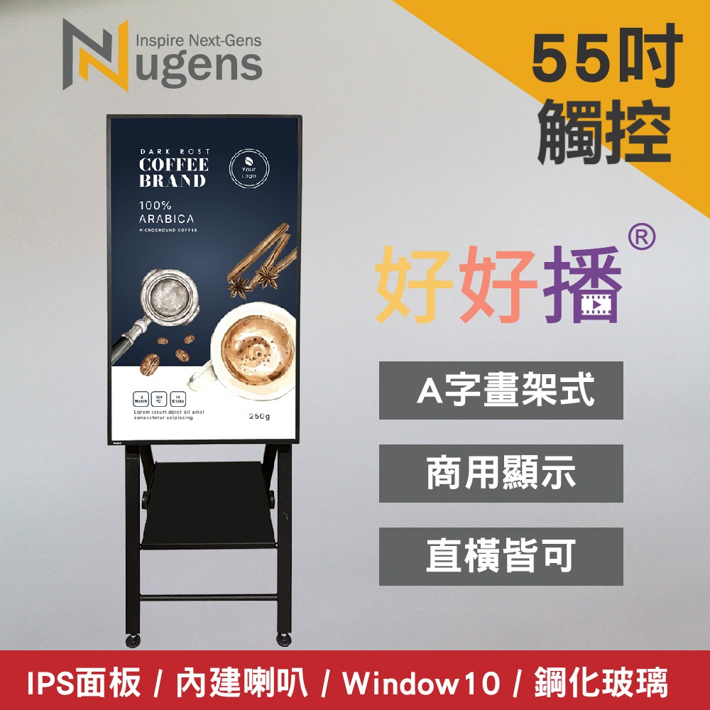 Nugens好好播55吋觸控Windows數位廣告機A字畫架型