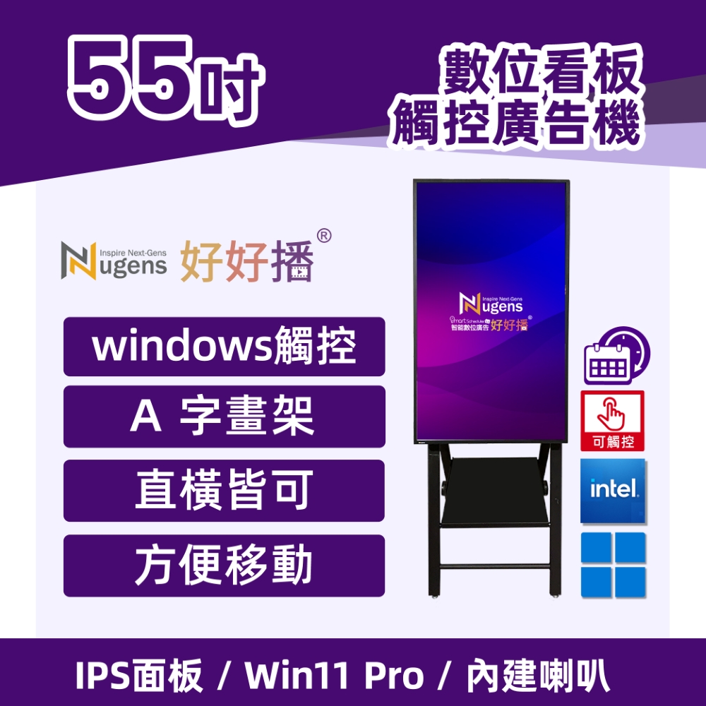 Nugens好好播55吋觸控Windows數位廣告機A字畫架型