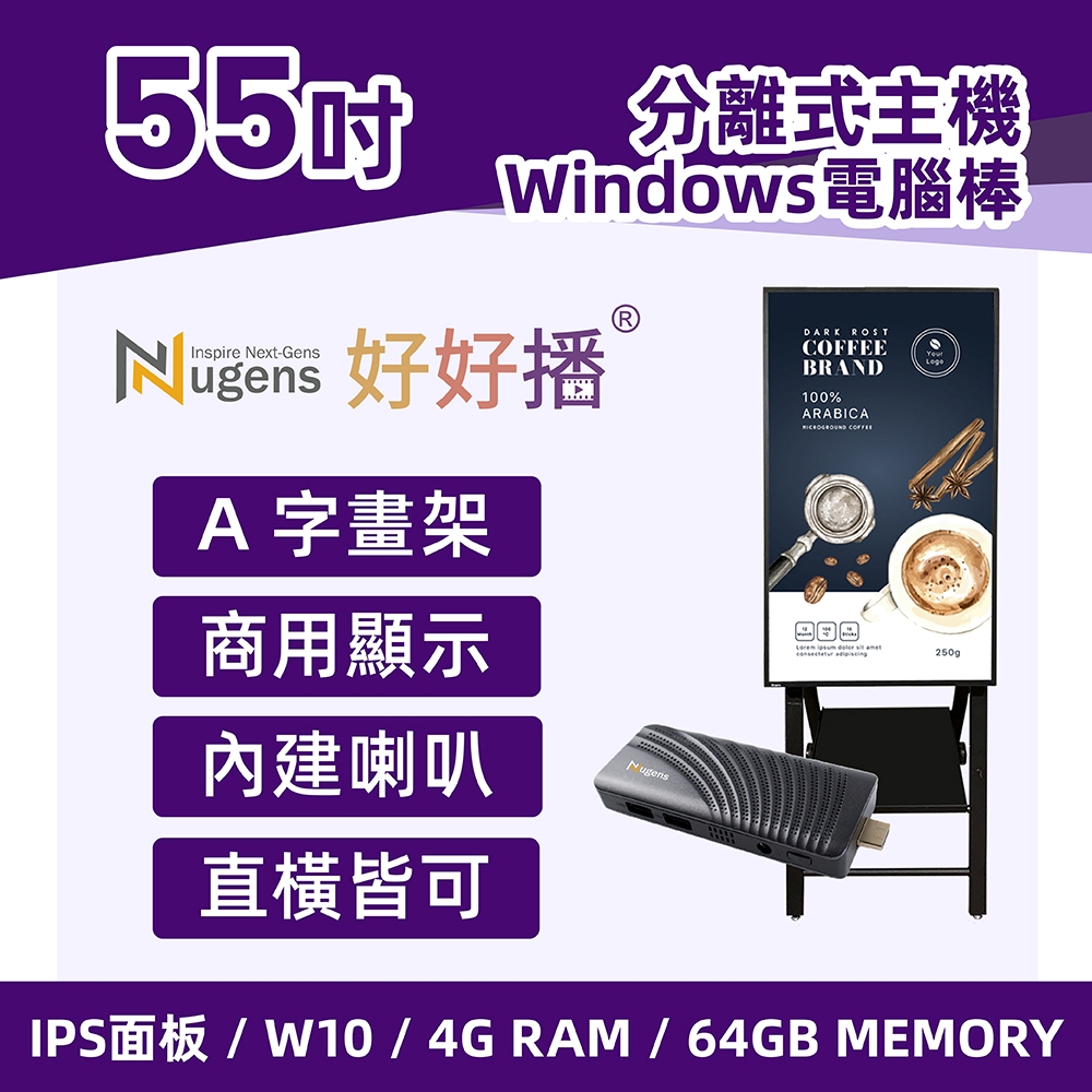 Nugens好好播 55吋Windows數位廣告機 A字畫架型(電腦棒版)