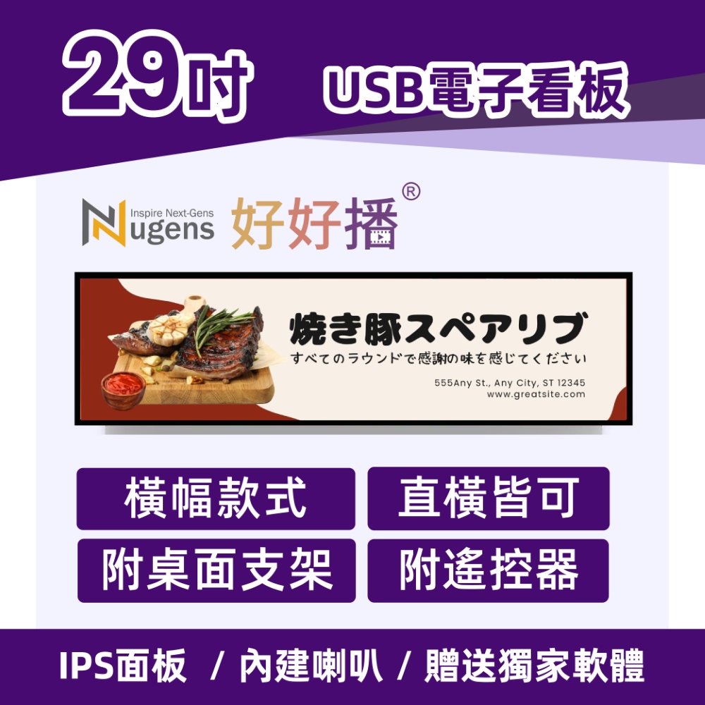 Nugens好好播 29吋橫幅款商用顯示器