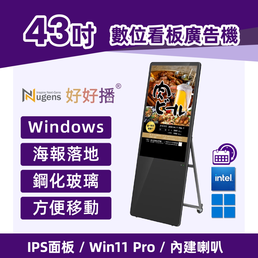 Nugens好好播 43吋海報落地款廣告一體機