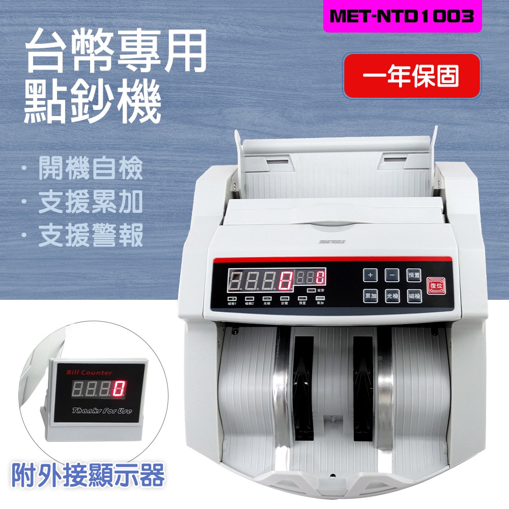 臺幣專用點鈔驗鈔機附加外接式顯示器 165-NTD1003