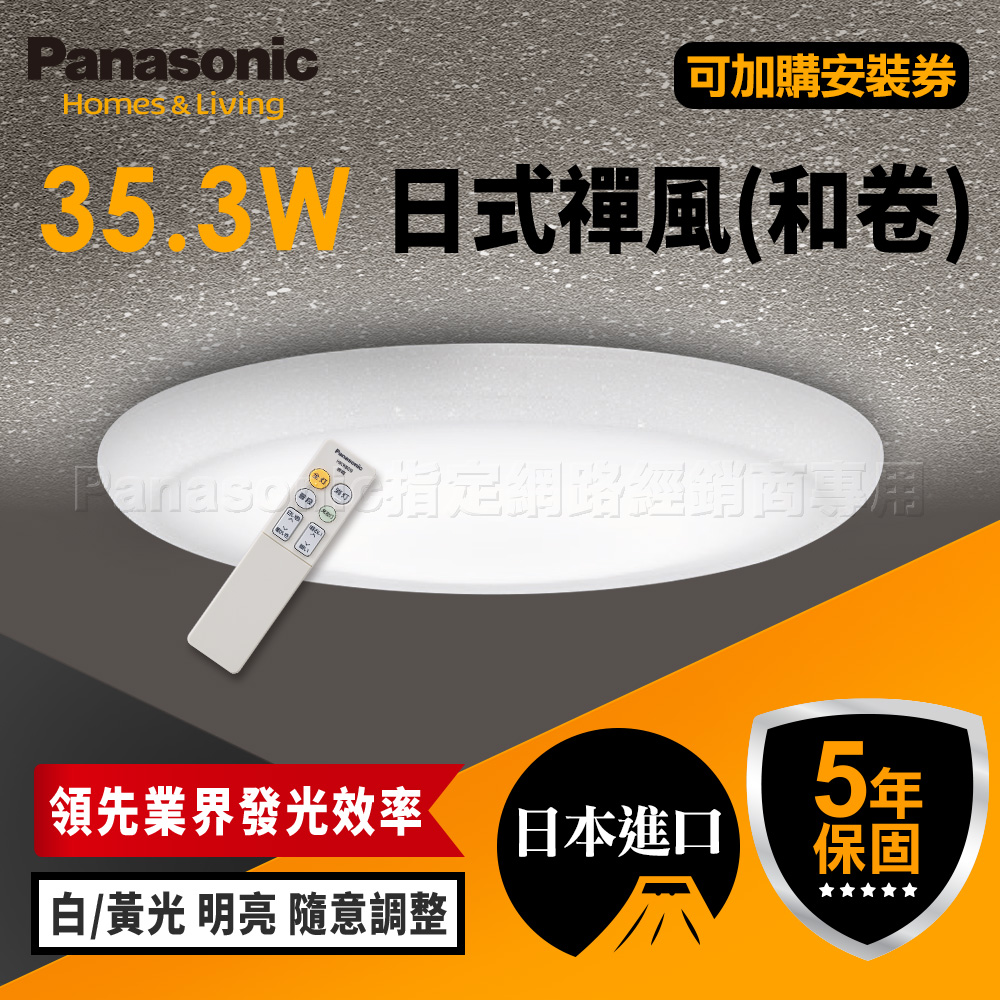 【Panasonic 國際牌】35.3W LED 抗汙 調光調色 智慧型 日式禪風 遙控吸頂燈 LGC31115A09 和卷