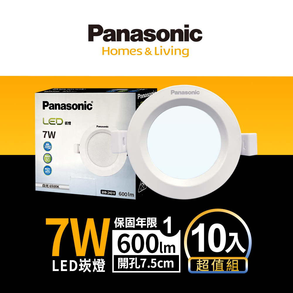 【Panasonic國際牌】 10入 LED 7W崁燈 (白光/自然光/黃光) 7.5CM 全電壓