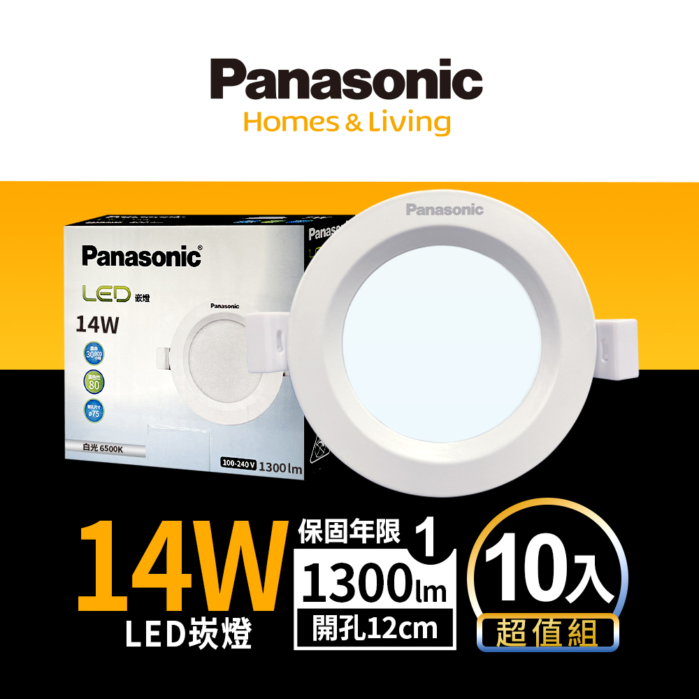【Panasonic國際牌】 10入 LED 14W崁燈 (白光/自然光/黃光) 12CM 全電壓