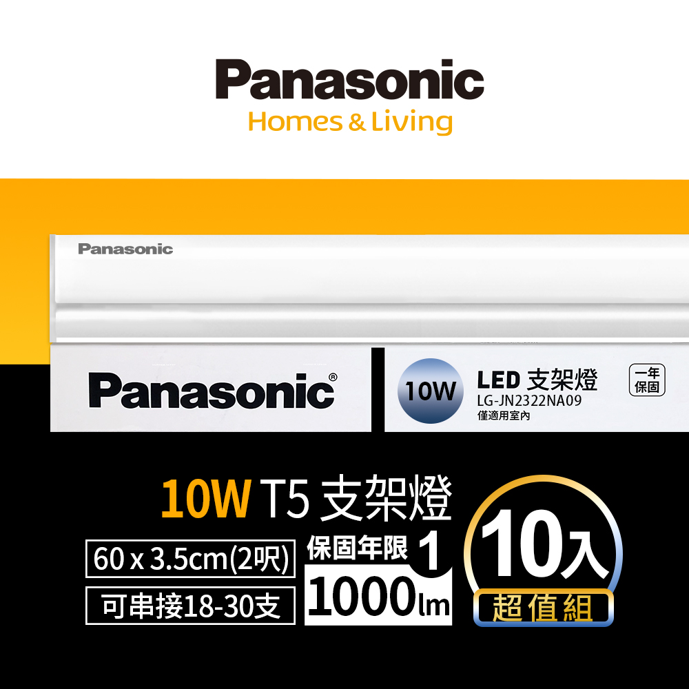 Panasonic國際牌 LED 10w 2呎支架燈 層板燈 一體成型 間接照明 一年保固 10入