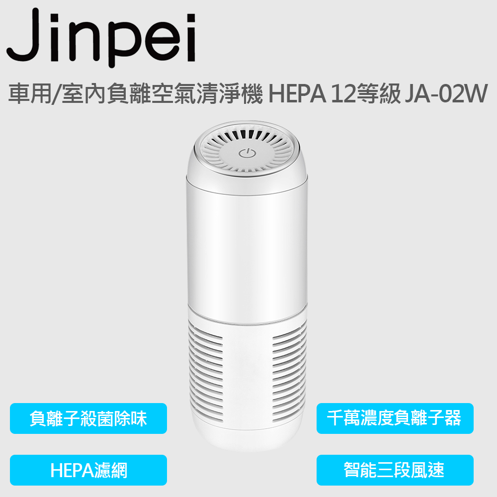 【Jinpei 錦沛】辦公室用/室內負離空氣清淨機 HEPA 12等級 JA-02W