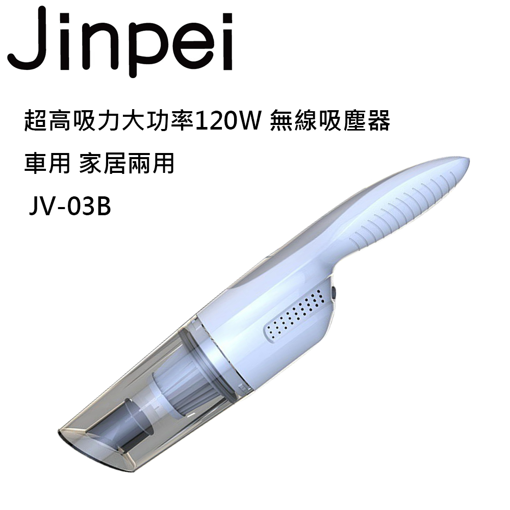 【Jinpei 錦沛】超高吸力大功率120Ｗ 無線吸塵器 辦公室用 家居兩用 JV-03B
