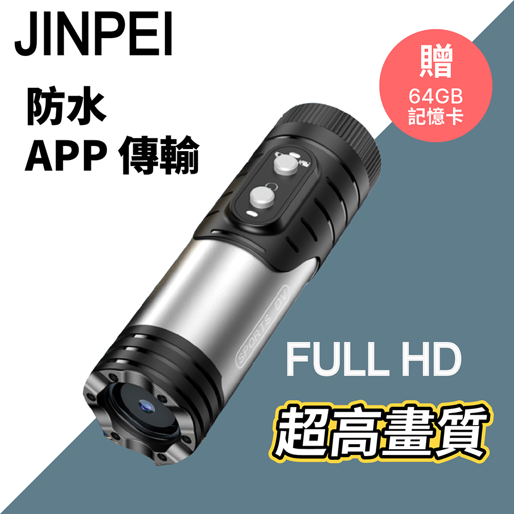 【Jinpei 錦沛】 1080P FULL HD解析度 、APP 即時傳輸、機車 摩托車 行車紀錄器 贈64GB