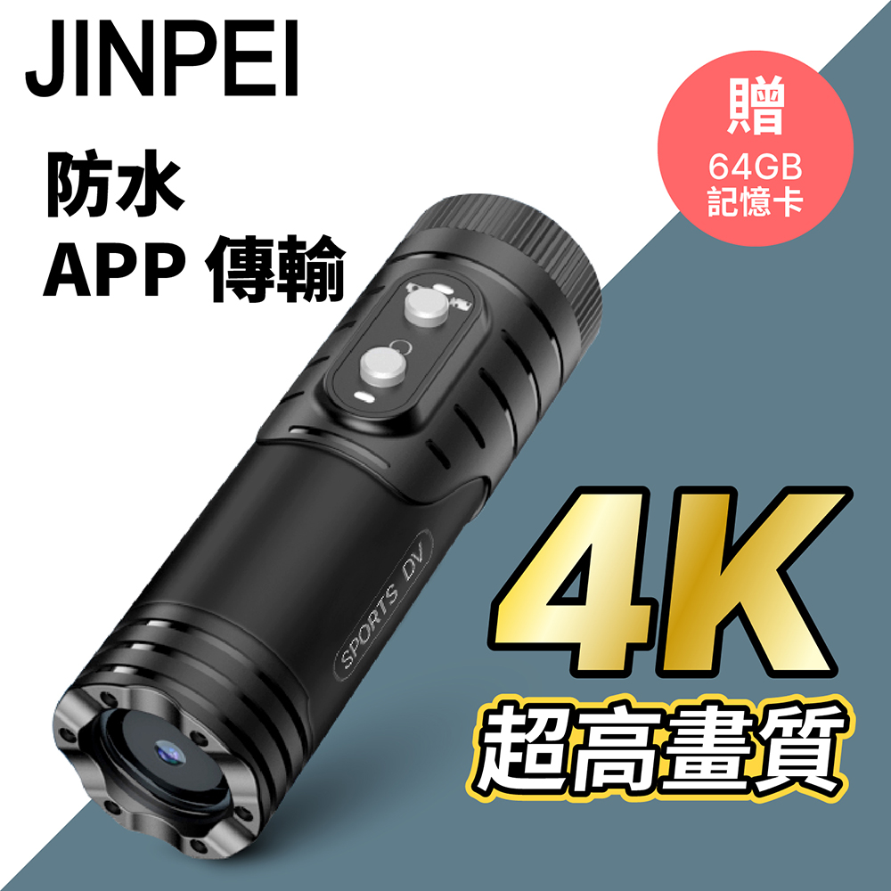 【Jinpei 錦沛】SONY鏡頭、 4K 解析度 、APP 即時傳輸、機車 摩托車 行車紀錄器 贈64GB