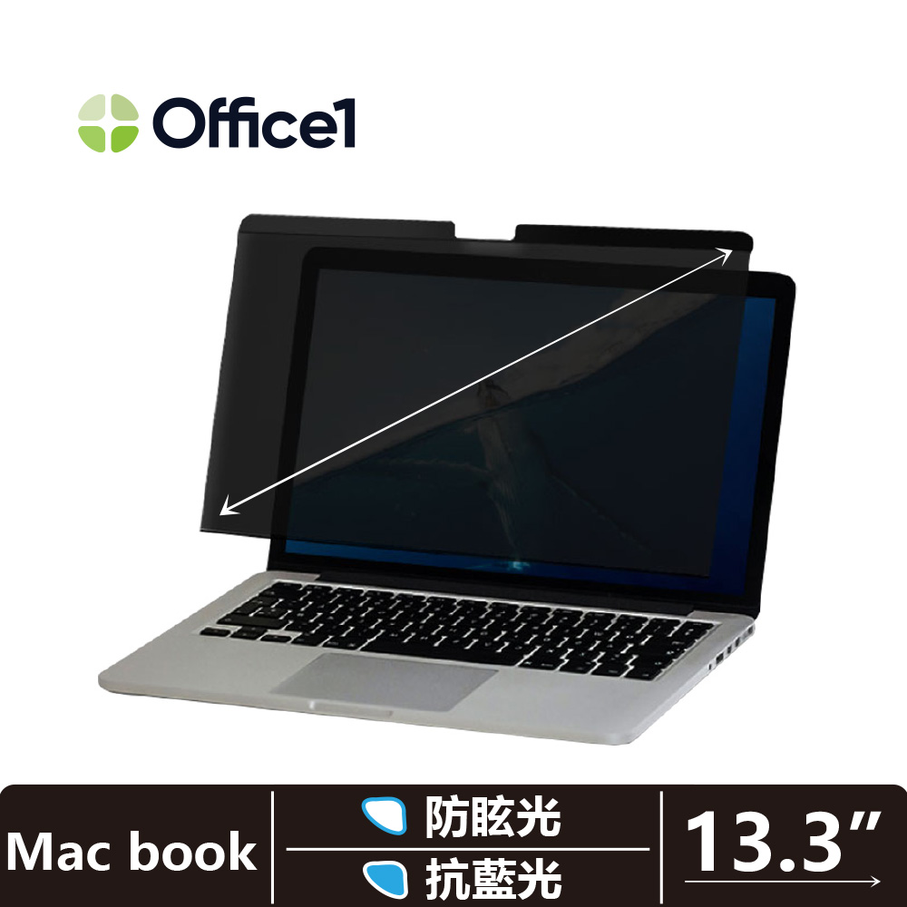 Office1 一辦公Macbook專用磁吸螢幕防窺片 抗藍光/防眩光磁吸防窺片 Macbook Pro/Air 13.3