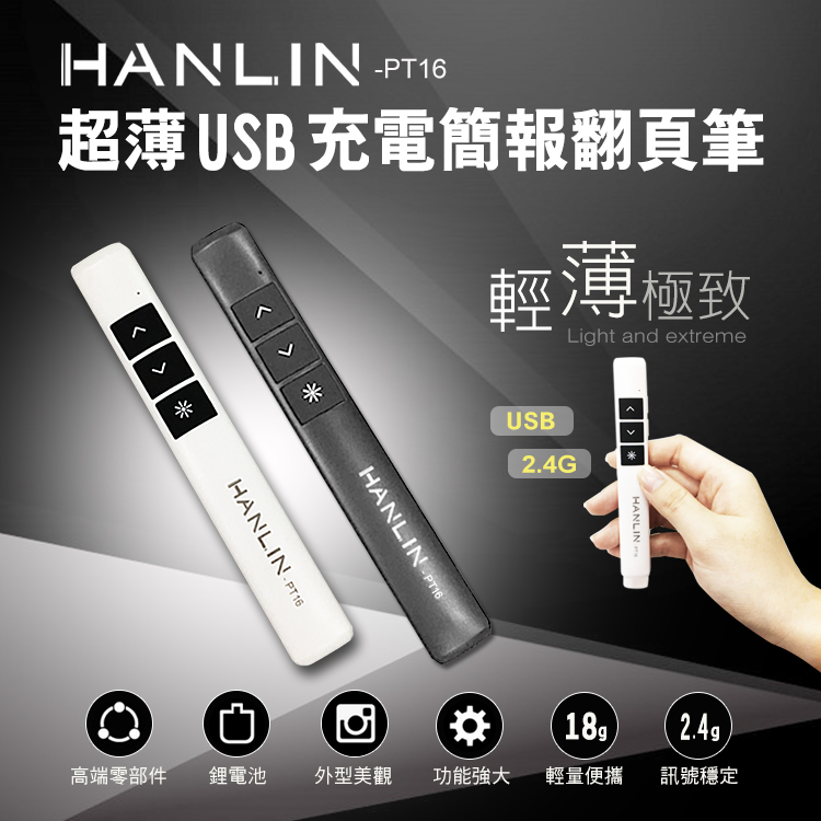 HANLIN-PT16超薄USB2.4g充電簡報翻頁筆 (二入組)