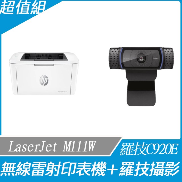 【超值優惠組】HP LaserJet M111w 無線雷射印表機+羅技 VC C920e 網路攝影機