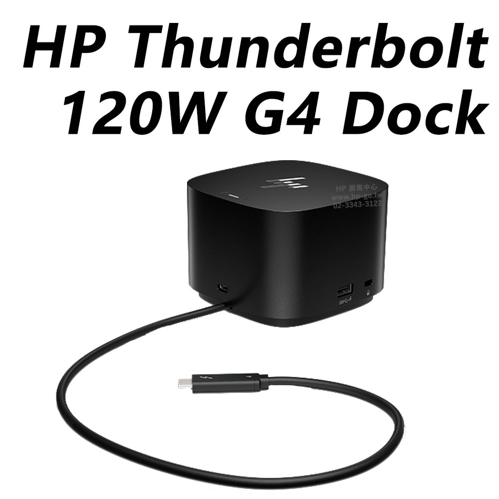 HP Thunderbolt 120W G4 Dock 擴充基座 4J0A2AA