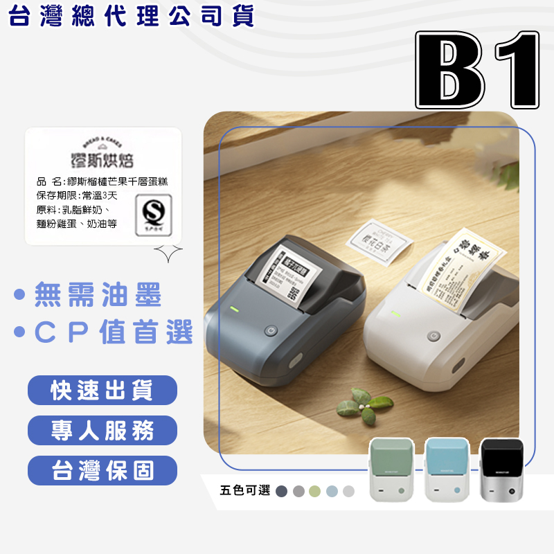 精臣B1標籤機