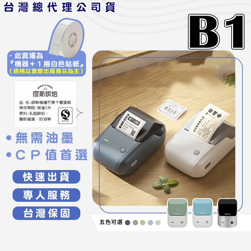 精臣B1標籤機加一卷白色標籤紙