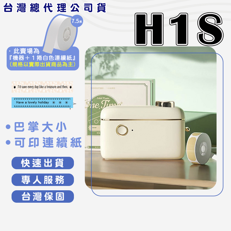 精臣H1S標籤機加一卷白色連續紙