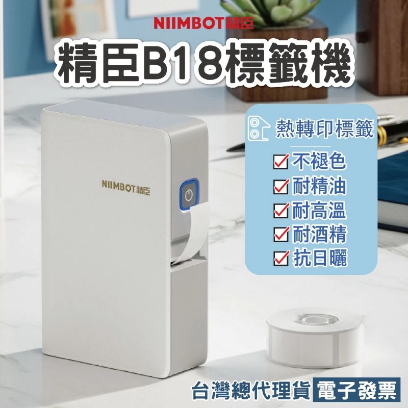 精臣B18熱轉印標籤機