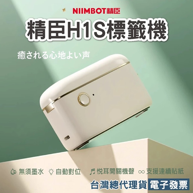 精臣H1S標籤機