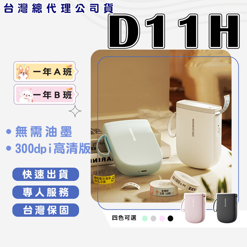 精臣D11 H標籤機