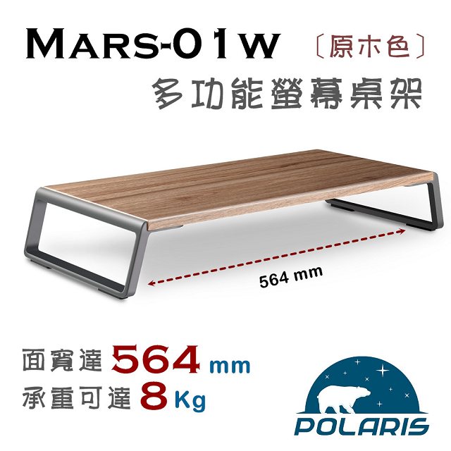 Polaris Mars-01w 多功能 螢幕桌架 (原木色)