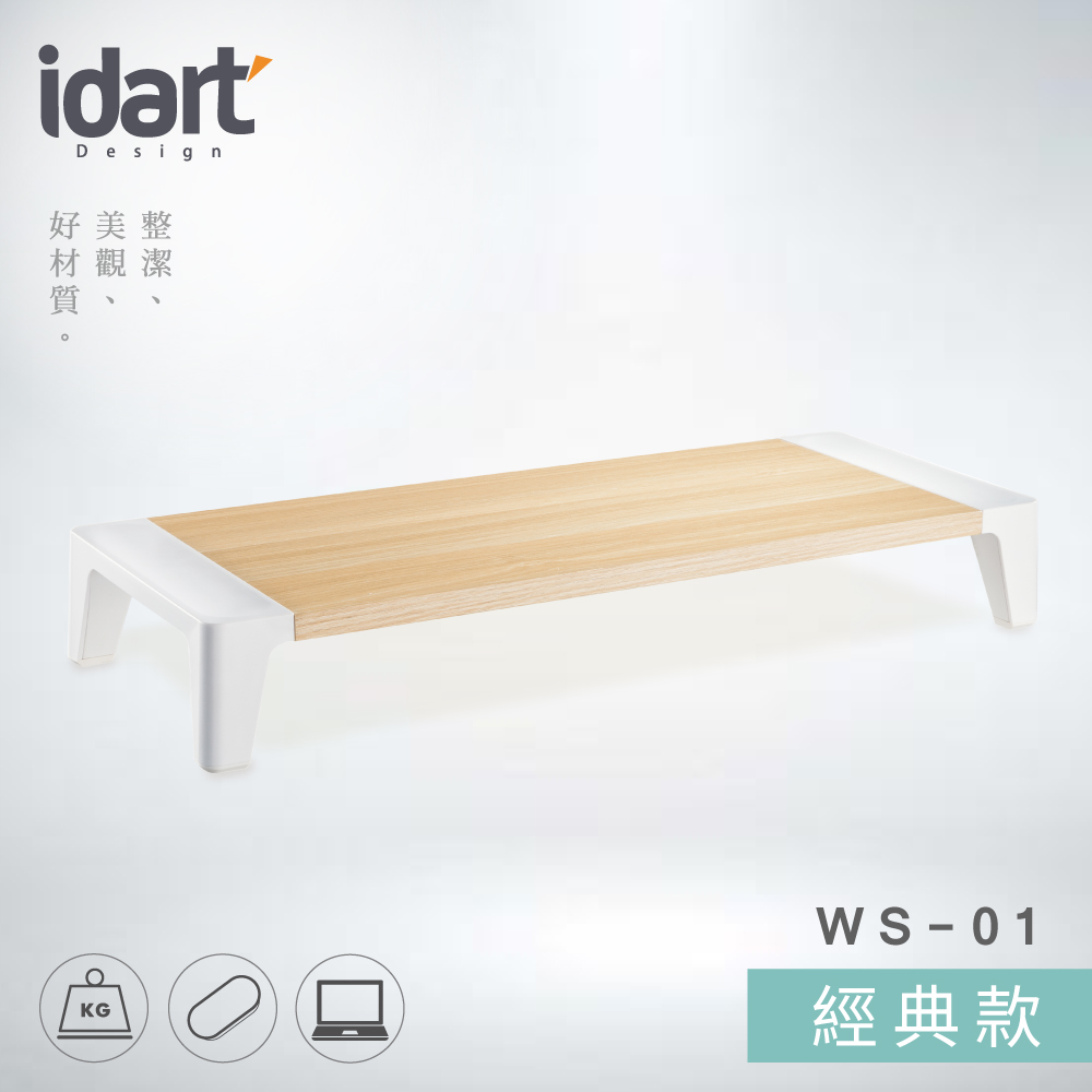 idart WS-01 經典款 高質感木紋螢幕架/墊高架