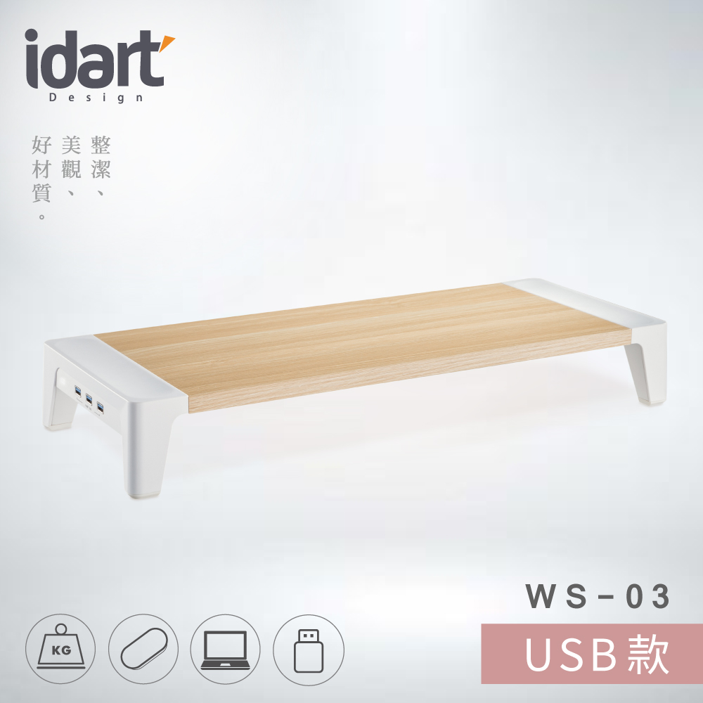 idart WS-03 USB版 高質感木紋螢幕架/墊高架