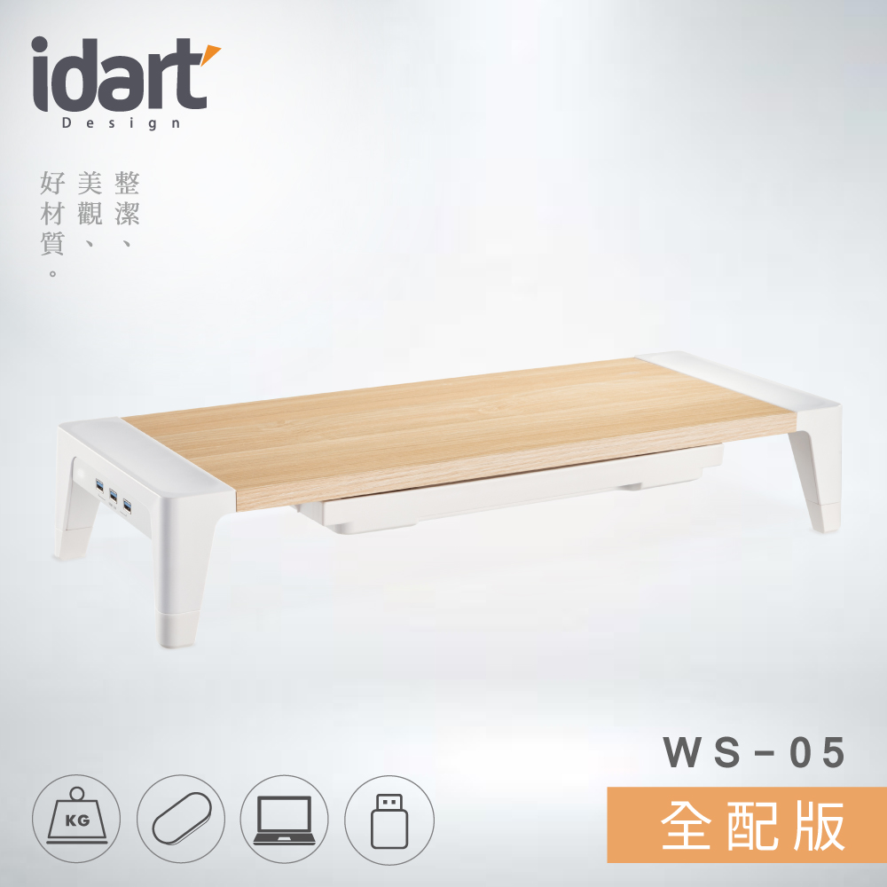 idart WS-05 全配版 高質感木紋螢幕架/墊高架