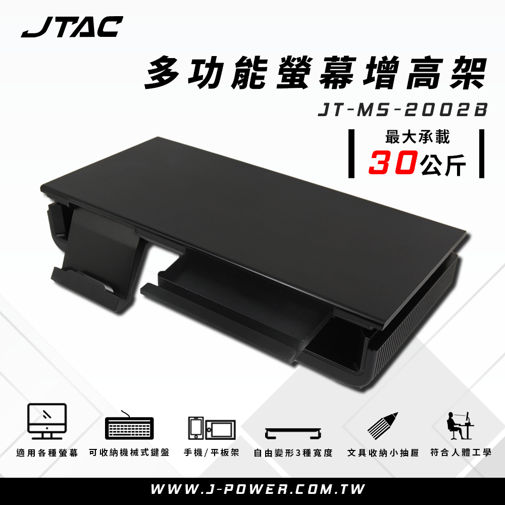 JTAC 多功能螢幕增高支架 JT-MS-2002B / 無光