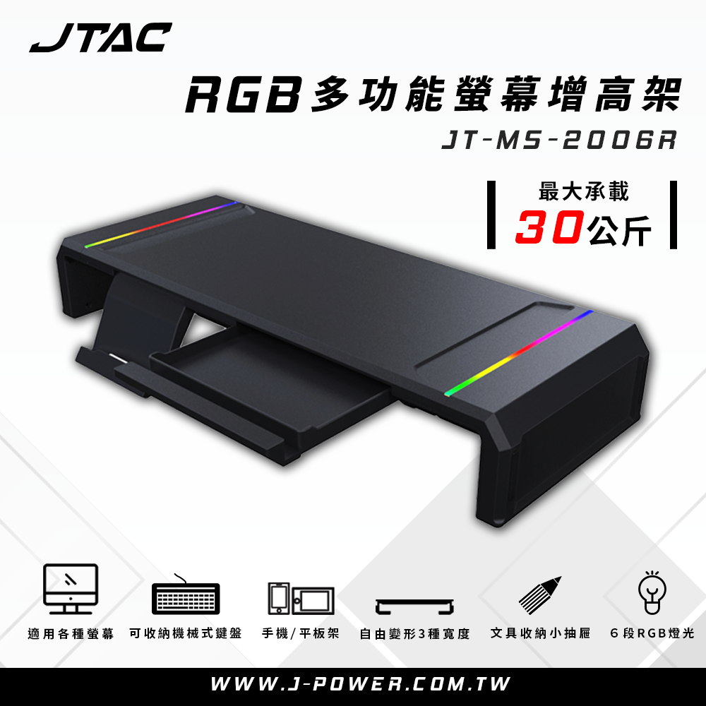 JTAC RGB多功能螢幕增高支架 JT-MS-2006R / RGB