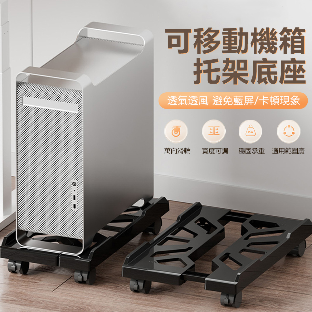 Sily 臺式電腦主機伸縮支架 可移動機箱托架底座 家用辦公通用增加置物架 散熱架