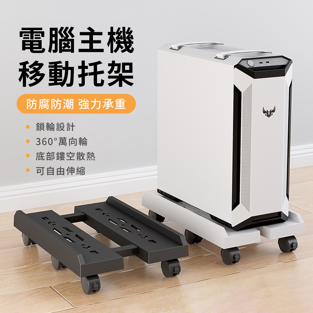 YUNMI 萬向輪電腦主機支架