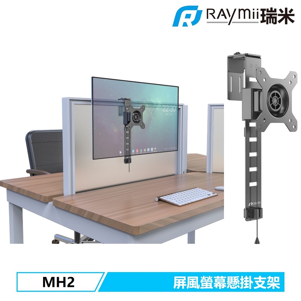 Raymii MH2 螢幕懸掛支架