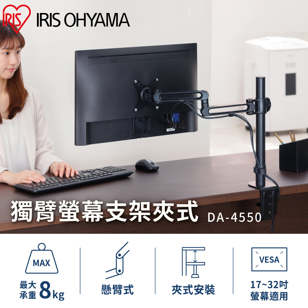 【IRIS OHYAMA】獨臂螢幕支架夾式 DA-4550