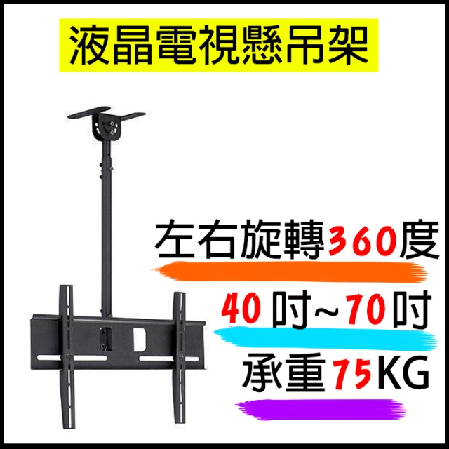 [易控王液晶電視懸吊架 CMC-018 / 40吋~70吋 360度旋轉 調整角度 (10-326)