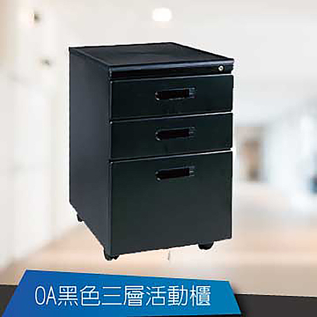 【豐盛鐵櫃】OA黑色三層活動櫃/資料櫃/公文櫃 (台灣製)-福利品