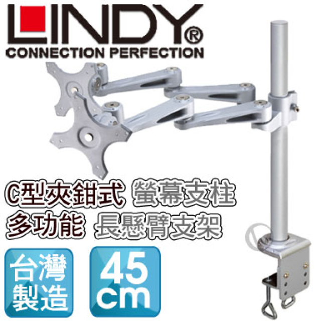 LINDY 林帝 台灣製 長旋臂式雙螢幕支架+45cmC型夾鉗式支桿 組合 (40692+40697)